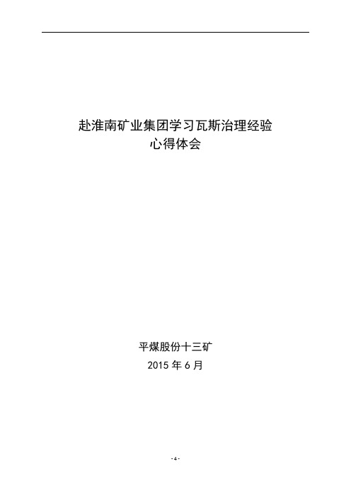 平煤股份十三矿赴淮南矿业集团防突培训心得体会