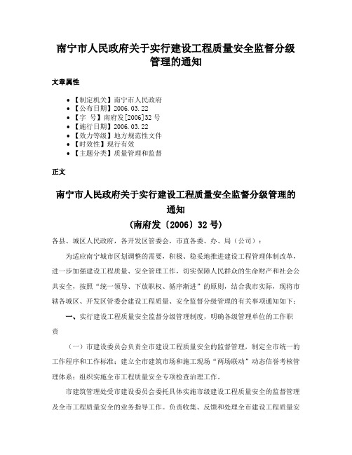 南宁市人民政府关于实行建设工程质量安全监督分级管理的通知