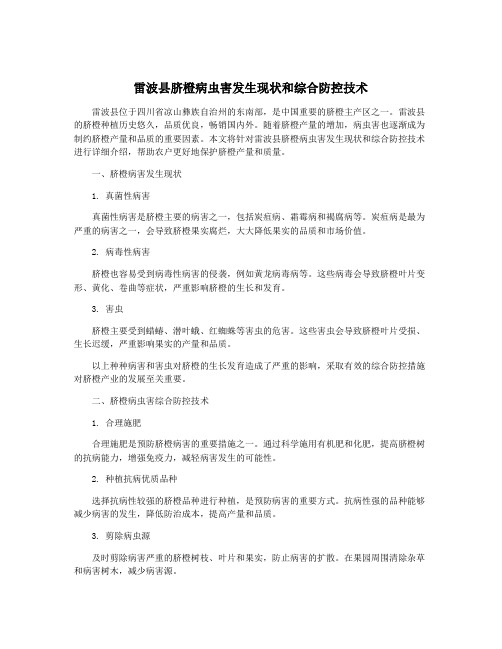 雷波县脐橙病虫害发生现状和综合防控技术