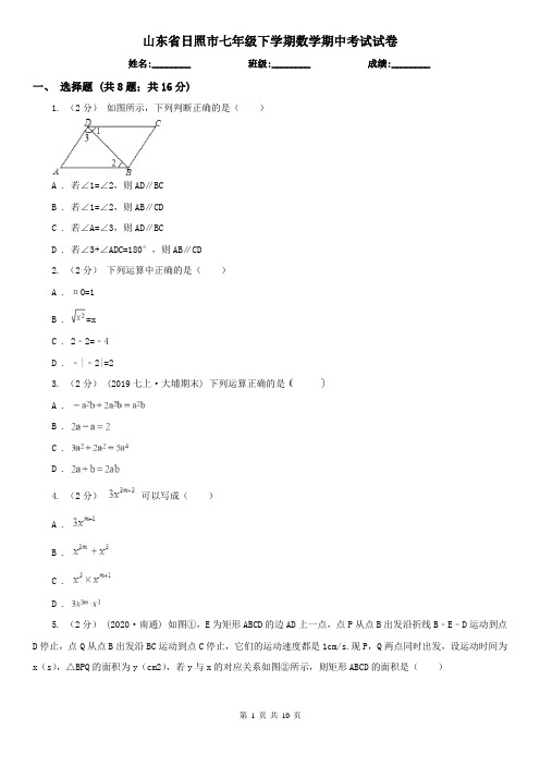 山东省日照市七年级下学期数学期中考试试卷