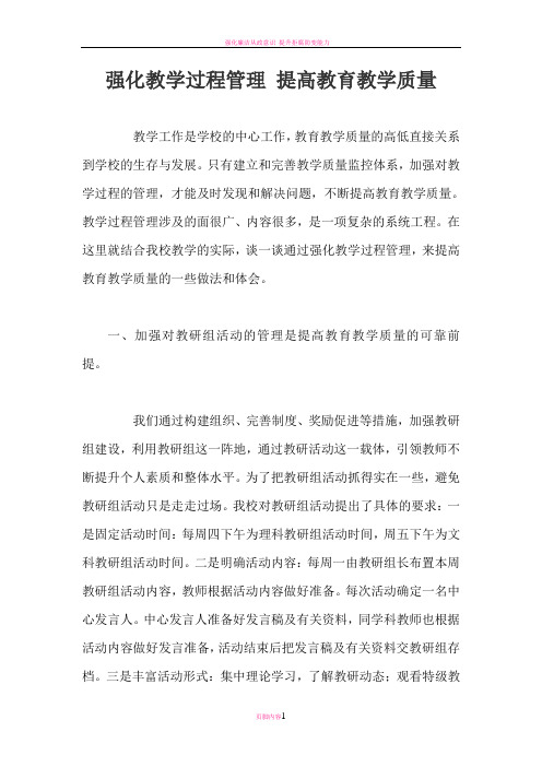 强化教学过程管理 提高教育教学质量