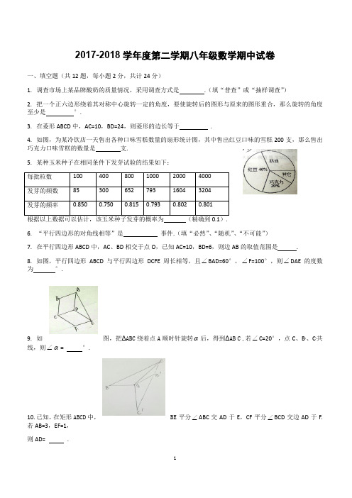 2017-2018学年度第二学期八年级数学期中试卷