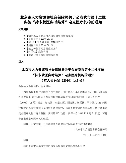 北京市人力资源和社会保障局关于公布我市第十二批实施“持卡就医实时结算”定点医疗机构的通知