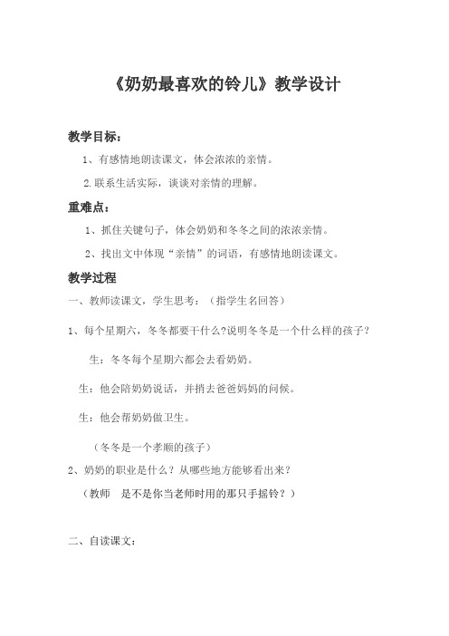 北师大版小学语文三年级下《一 亲情：奶奶最喜欢的铃儿》 公开课导学案_1