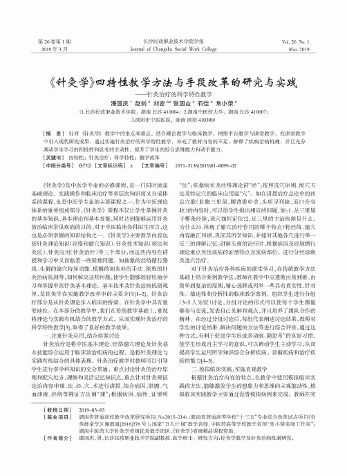 《针灸学》四特性教学方法与手段改革的研究与实践——针灸治疗的