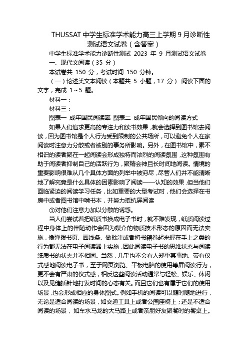 THUSSAT中学生标准学术能力高三上学期9月诊断性测试语文试卷(含答案)