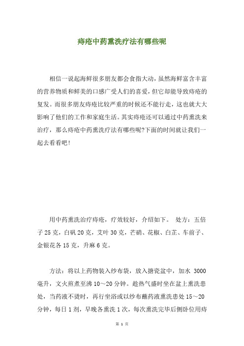痔疮中药熏洗疗法有哪些呢