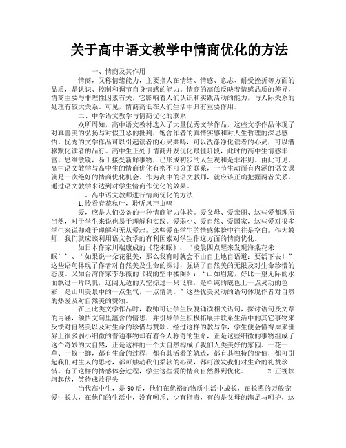 关于高中语文教学中情商优化的方法