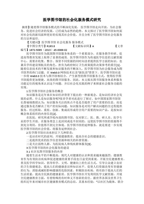 医学图书馆的社会化服务模式研究