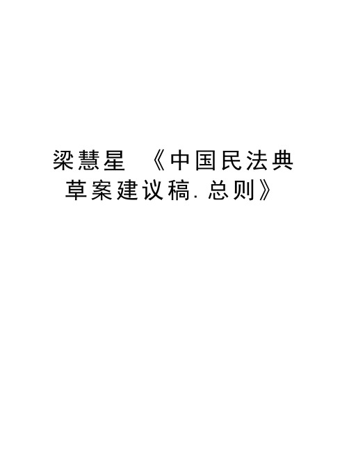 梁慧星 《中国民法典草案建议稿.总则》知识分享