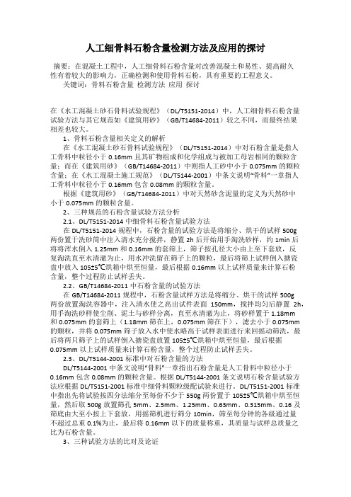 人工细骨料石粉含量检测方法及应用的探讨