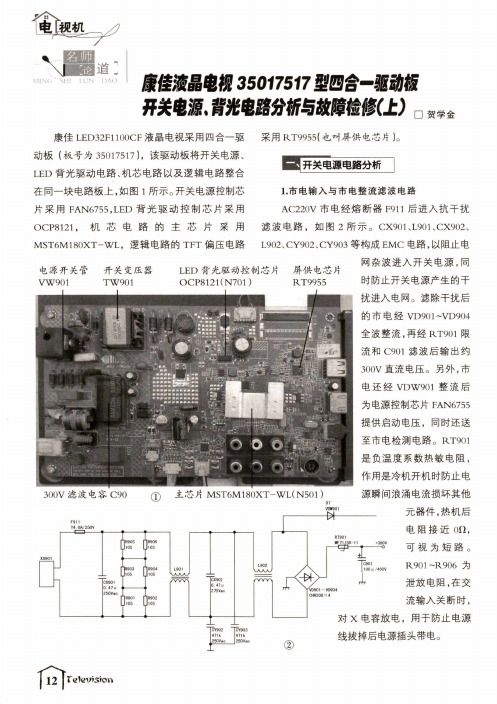 康佳液晶电视35017517型四合一驱动板开关电源、背光电路分析与故障检修(上)