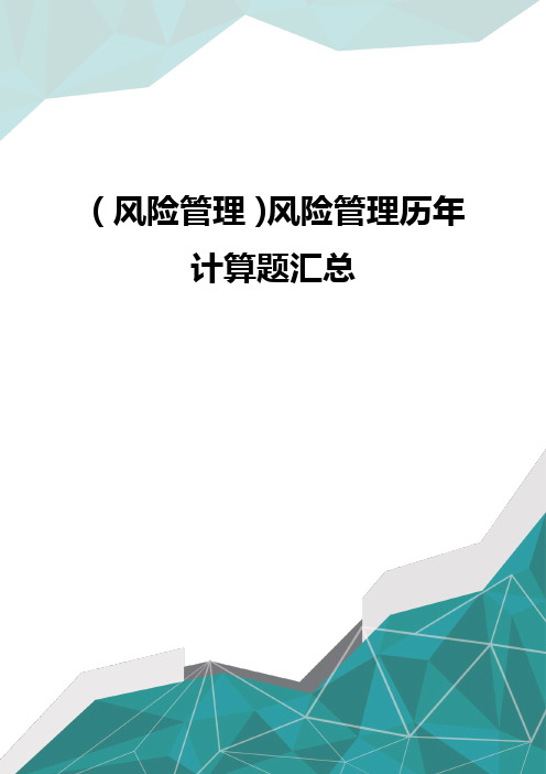 (风险管理)风险管理历年计算题汇总