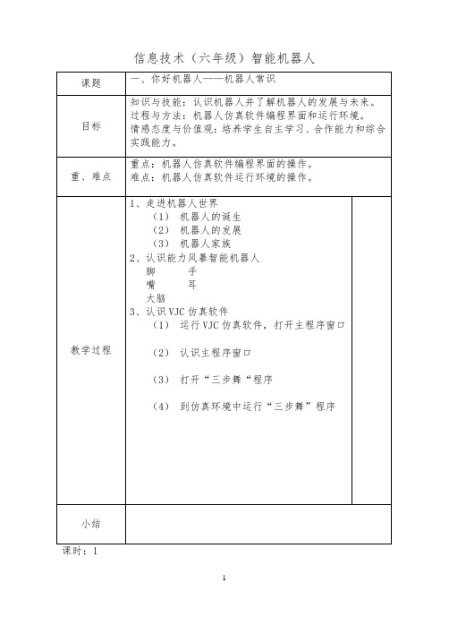 清华大学信息技术六年级下册教案