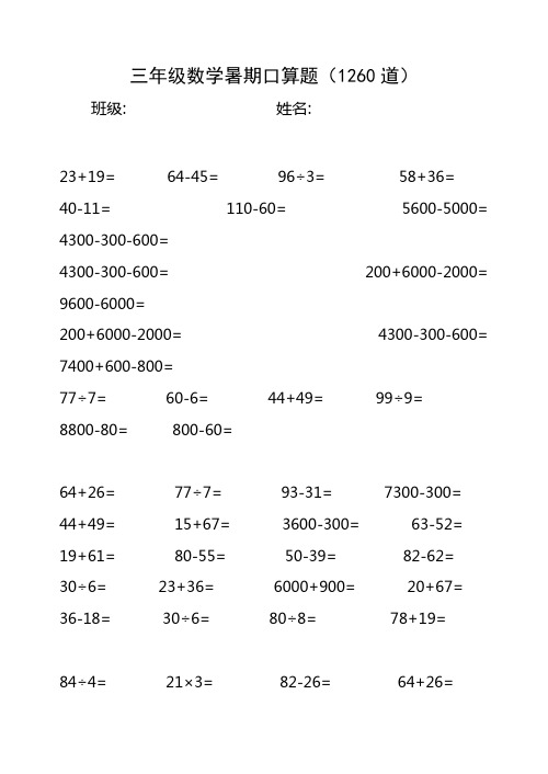 三年级数学暑期口算题(1240道正稿)