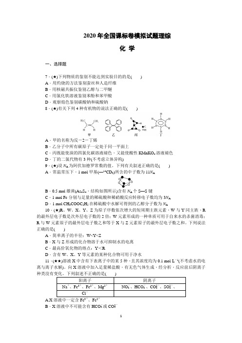 (精品原创)2020年全国课标卷模拟试题理综化学附解析