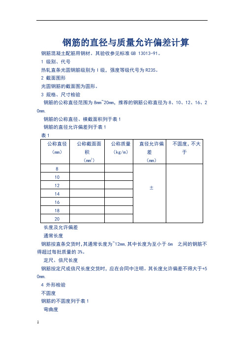 钢筋规范允许质量,直径偏差计算