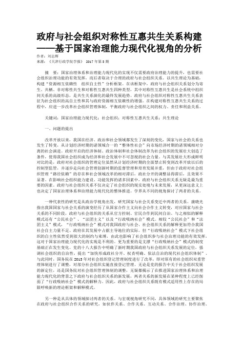 政府与社会组织对称性互惠共生关系构建——基于国家治理能力现代化视角的分析