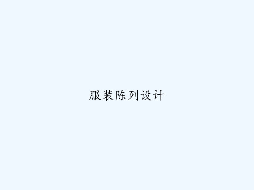 服装陈列设计 PPT