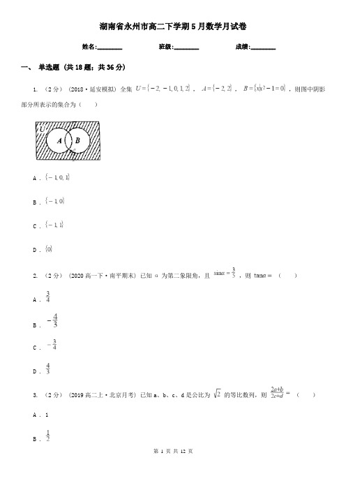 湖南省永州市高二下学期5月数学月试卷