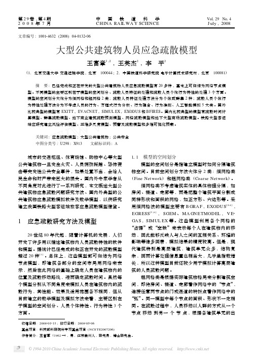 大型公共建筑物人员应急疏散模型