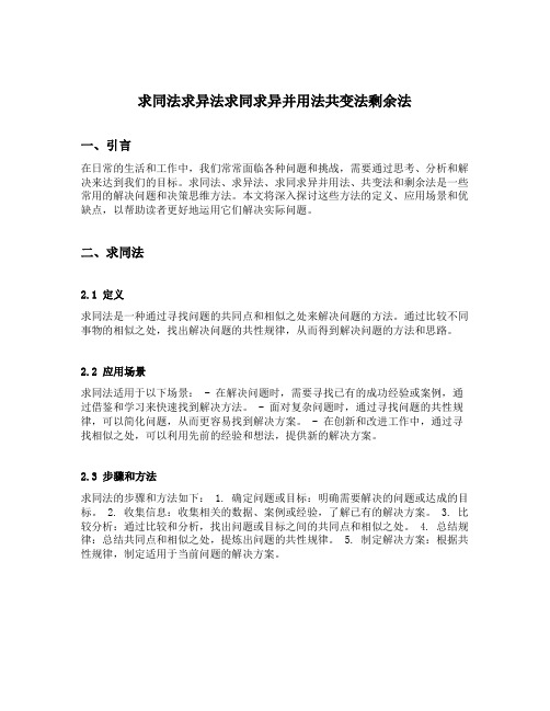 求同法求异法求同求异并用法共变法剩余法