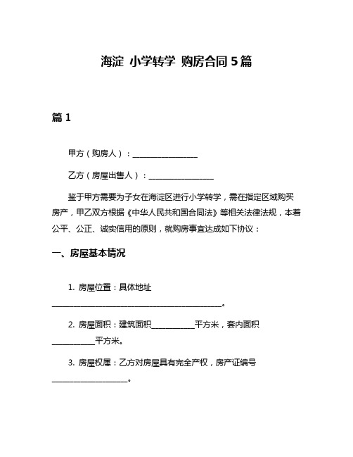 海淀 小学转学 购房合同5篇