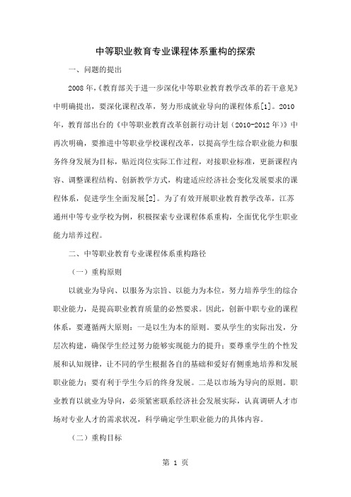 中等职业教育专业课程体系重构的探索5页word