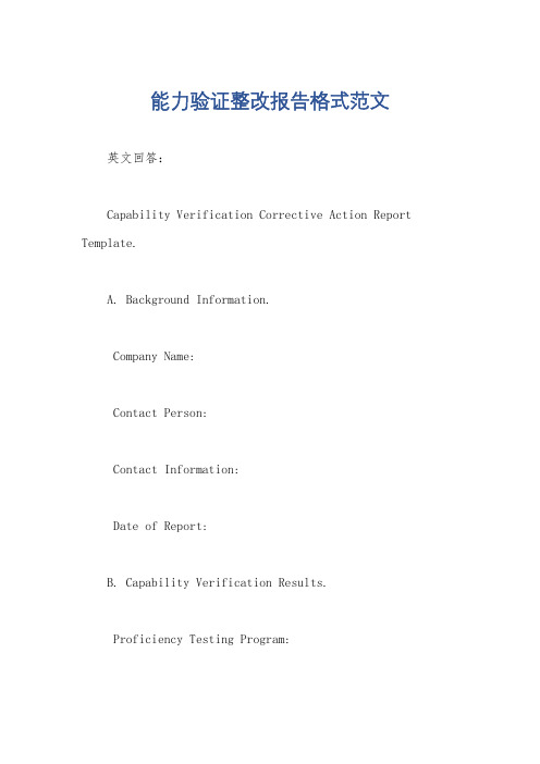 能力验证整改报告格式范文