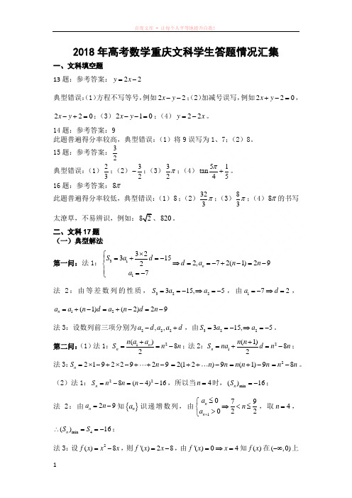 2018年高考数学重庆文科学生答题情况汇集