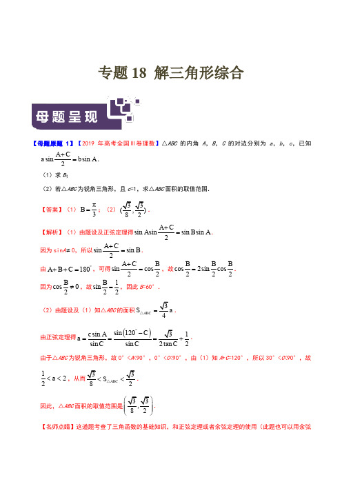 专题18 解三角形综合-2019年高考理数母题题源系列(全国Ⅲ专版)(解析版)