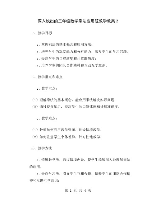 深入浅出的三年级数学乘法应用题教学教案2