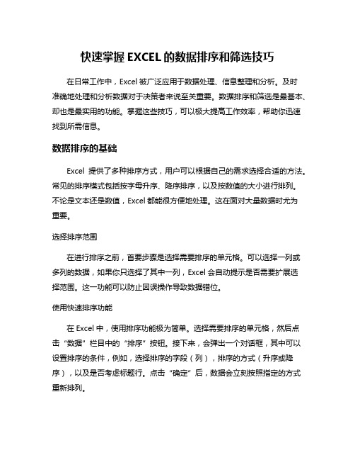 快速掌握EXCEL的数据排序和筛选技巧