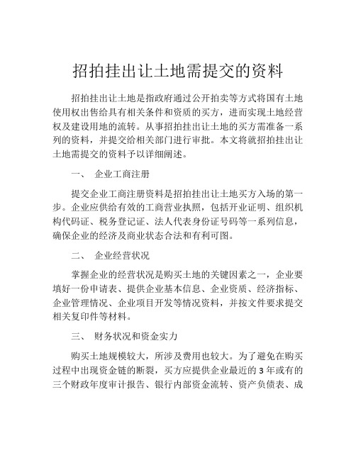 招拍挂出让土地需提交的资料