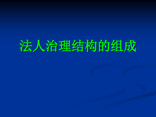 法人治理结构的组成