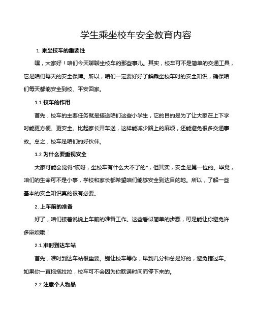 学生乘坐校车安全教育内容