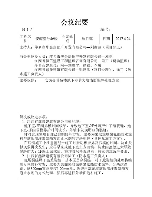 会议纪要—地下室外墙裂缝    处理