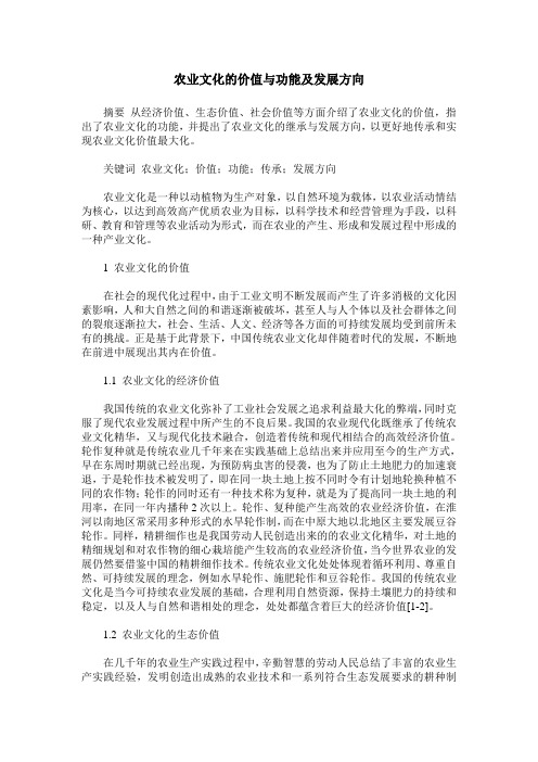 农业文化的价值与功能及发展方向