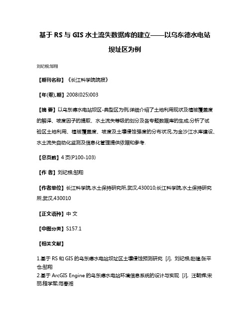 基于RS与GIS水土流失数据库的建立——以乌东德水电站坝址区为例