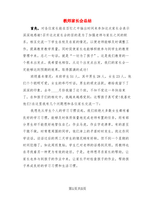 教师家长会总结(3篇)