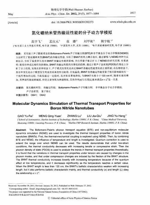 氮化硼纳米管热输运性能的分子动力学模拟