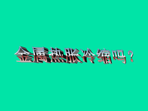 五年级下册科学金属热胀冷缩吗教科版 (13)