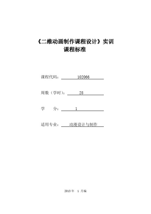 102066《二维动画制作课程设计》实训课标(已审核)