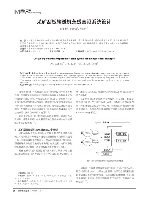 采矿刮板输送机永磁直驱系统设计