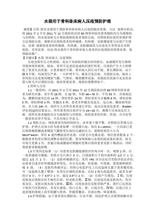 水袋用于骨科卧床病人压疮预防护理