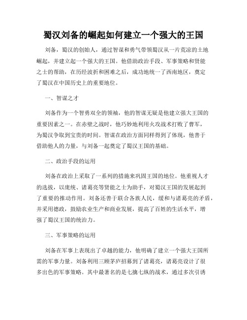 蜀汉刘备的崛起如何建立一个强大的王国