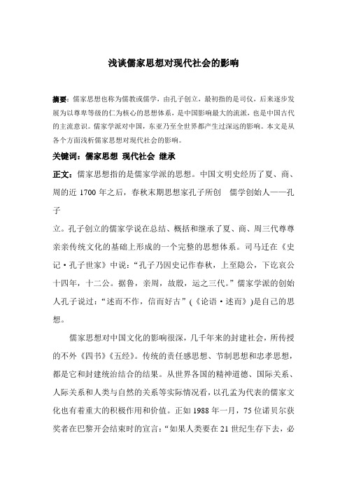 儒家思想对现代社会的影响