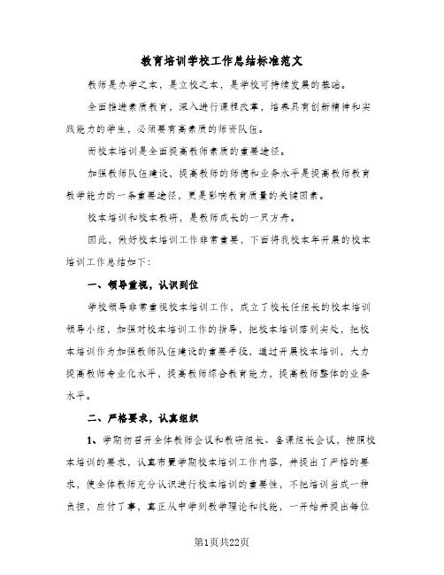 教育培训学校工作总结标准范文(4篇)