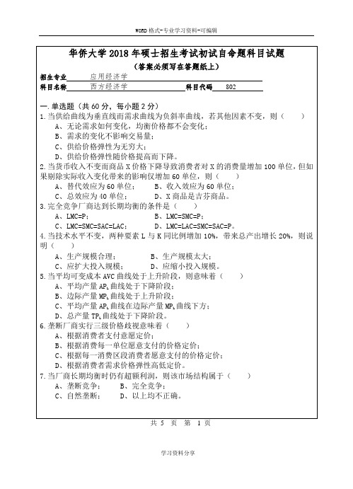 华侨大学2018年硕士招生考试初试自命题科目试题-(11978)