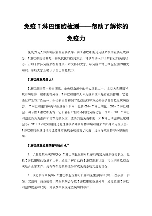 免疫T淋巴细胞检测——帮助了解你的免疫力